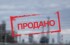 Имущество «Сибмоста» отправили на торги по иску Сбербанка‍