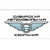 Сибирская автомобильная компания