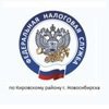 Инспекция Федеральной налоговой службы по Кировскому району г. Новосибирска