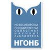 Новосибирская Государственная Областная Научная Библиотека