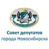 Совет депутатов города Новосибирска