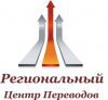 Региональный Центр Переводов