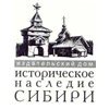 Историческое наследие Сибири