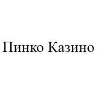 Пинко Казино