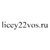 licey22vos.ru