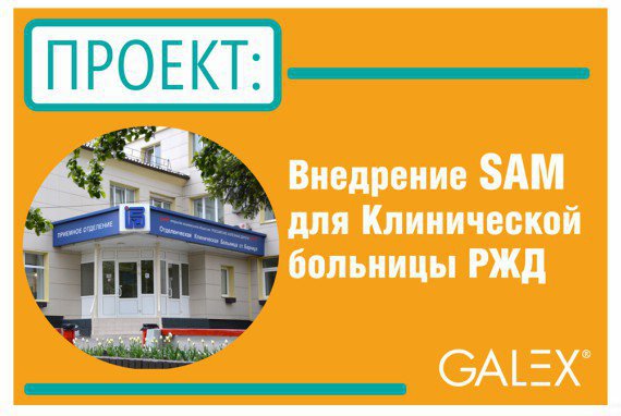 Внедрение SAM для Клинической больницы РЖД станции Барнаул