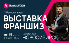 Узнайте секреты успешного бизнеса на выставке франшиз в г.Новосибирск ! 9 ноября состоится международная выставка франшиз Franch Region