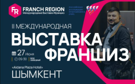 Компания «Franch Region» проведет масштабную выставку франшиз в г.Шымкент