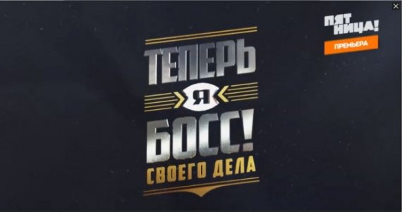 Сбербанк и телеканал «Пятница!» ищут героев рейтингового реалити-шоу