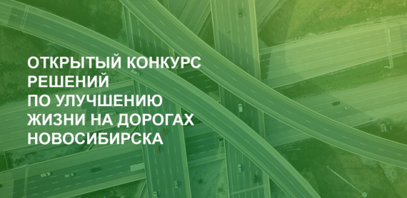 Объявлены победители открытого конкурса инициатив по улучшению    жизни на дорогах Новосибирска «АвтоБро»