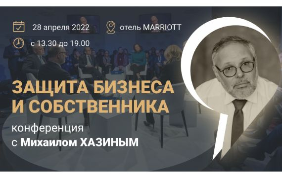 В Новосибирске пройдет конференция с Михаилом Хазиным «Защита бизнеса и собственника».