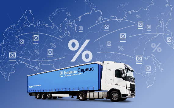 «Байкал Сервис» снизил тарифы для более 9000 направлений