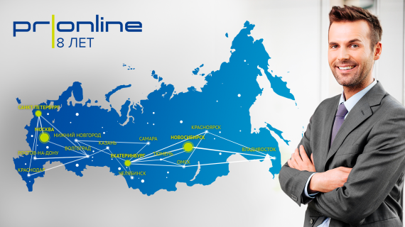 В топе PR: предприниматели Новосибирска пользуются PRonline вот уже 8 лет
