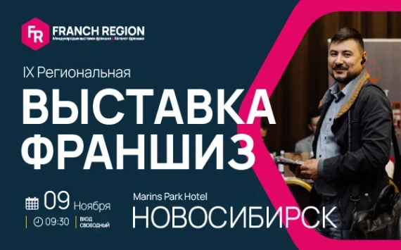 Узнайте секреты успешного бизнеса на выставке франшиз в г.Новосибирск ! 9 ноября состоится международная выставка франшиз Franch Region