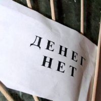 В Новосибирской области 4 тыс человек не могут получить зарплату