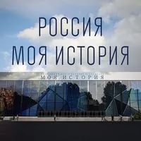 В Новосибирске появится парк «Россия – моя история»&#8205;