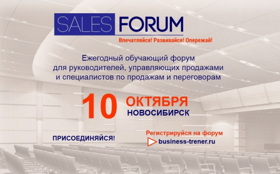 Прокачай Sales навыки на Sales Forum 2019 – 10 октября в Новосибирске