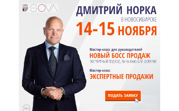 Премьера «Экспертные продажи и управление продажами»! Дмитрий Норка – 14 и 15 ноября в Новосибирске