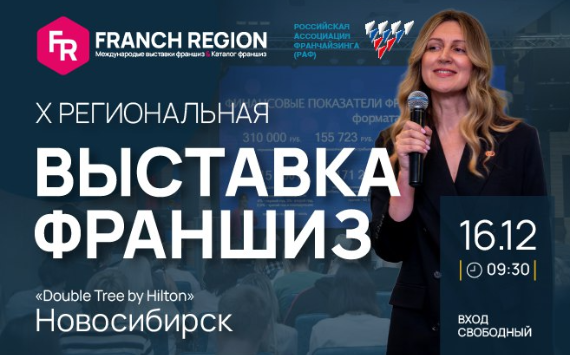 Франчайзер + франчайзи = … Franch Region приглашает бизнес на свидание