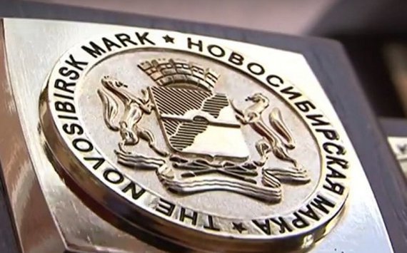 Медали конкурса “Новосибирская марка” получили лучшие компании города