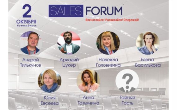 В Новосибирске 2 октября пройдет Sales Forum 