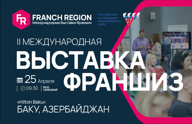 &#x0412;&#x044B;&#x0441;&#x0442;&#x0430;&#x0432;&#x043A;&#x0430;&#x20;&#x0444;&#x0440;&#x0430;&#x043D;&#x0448;&#x0438;&#x0437;&#x20;Franch&#x20;Region&#x20;&#x0432;&#x20;&#x0411;&#x0430;&#x043A;&#x0443;&#x21;