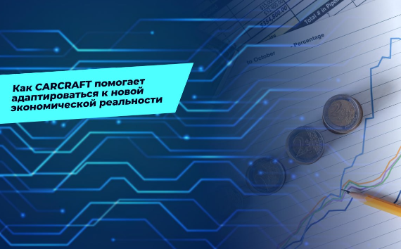 Как CARCRAFT помогает адаптироваться к новой экономической реальности