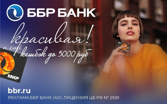 Красивая, а еще с кешбэком до 5 000 рублей: ББР Банк представил новую кредитную карту