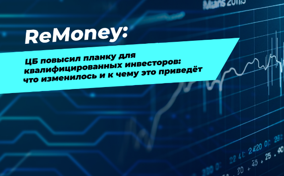 ЦБ повысил планку для квалифицированных инвесторов: что изменилось и к чему это приведёт