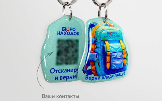 QR-трекер с электронной визиткой на школьный рюкзак