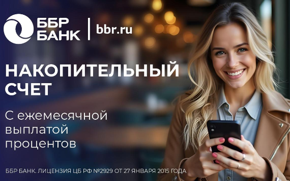 ББР Банк запустил накопительный счет для корпоративных клиентов